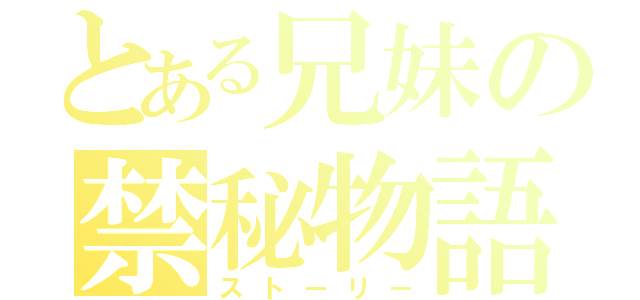 とある兄妹の禁秘物語（ストーリー）