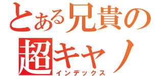 とある兄貴の超キャノン砲（インデックス）