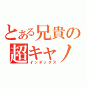 とある兄貴の超キャノン砲（インデックス）