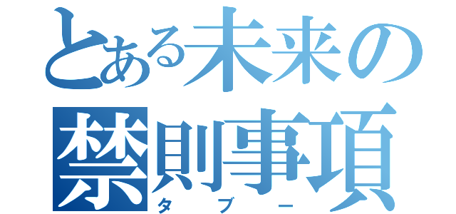 とある未来の禁則事項（タブー）