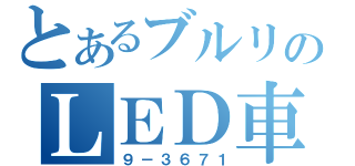 とあるブルリのＬＥＤ車（９－３６７１）