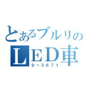 とあるブルリのＬＥＤ車（９－３６７１）