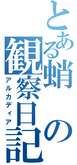 とある蛸の観察日記（アルカディア）