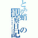 とある蛸の観察日記（アルカディア）