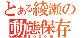 とある綾瀬の動態保存（３０００系）