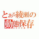 とある綾瀬の動態保存（３０００系）