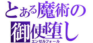 とある魔術の御使堕し（エンゼルフォール）