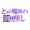 とある魔術の御使堕し（エンゼルフォール）