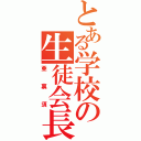 とある学校の生徒会長（亜裏須）