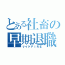 とある社畜の早期退職（サイドＦＩＲＥ）