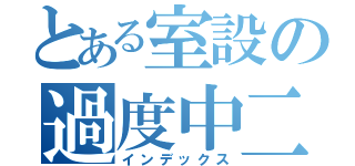 とある室設の過度中二（インデックス）