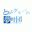 とあるグループの夢叶団（ノリで作った）