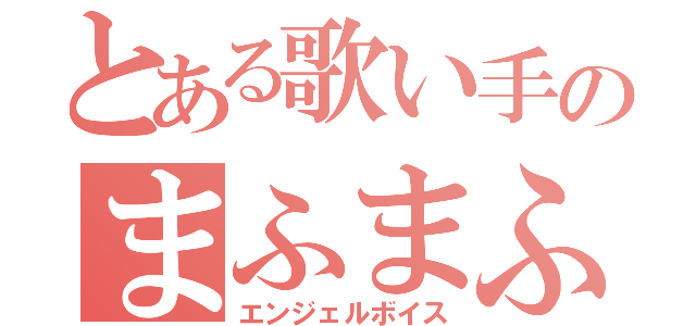 とある歌い手のまふまふ（エンジェルボイス）