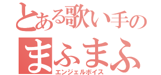 とある歌い手のまふまふ（エンジェルボイス）