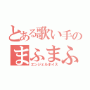 とある歌い手のまふまふ（エンジェルボイス）