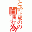 とある正成のの自謝行為（オナニー）