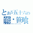 とある五十六の熊貓笹喰（ササクｔｔルバアイジュアネエ）