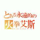 とある永遠的の火拳艾斯（ポートガス·Ｄ·エース）