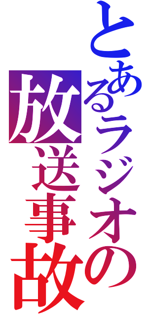 とあるラジオの放送事故（）