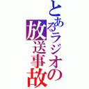 とあるラジオの放送事故（）