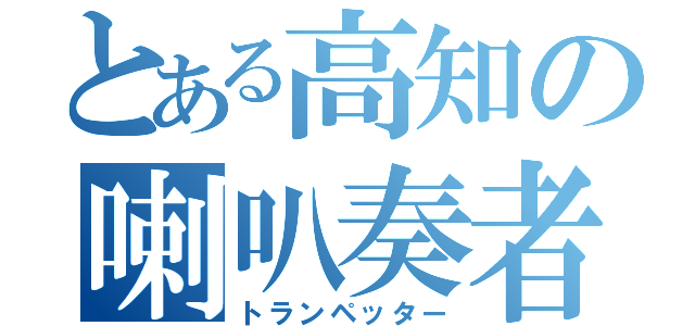 とある高知の喇叭奏者（トランペッター）