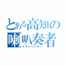 とある高知の喇叭奏者（トランペッター）