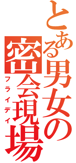 とある男女の密会現場（フライデイ）