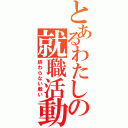 とあるわたしの就職活動（終わらない戦い）