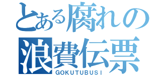 とある腐れの浪費伝票（ＧＯＫＵＴＵＢＵＳＩ）