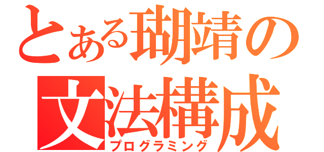 とある瑚靖の文法構成（プログラミング）