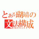 とある瑚靖の文法構成（プログラミング）