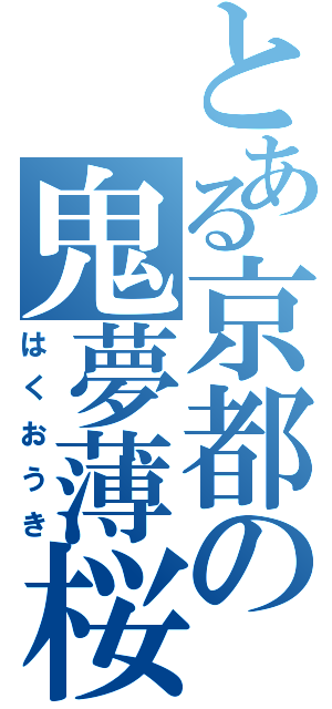 とある京都の鬼夢薄桜（はくおうき）