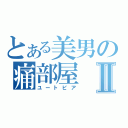 とある美男の痛部屋Ⅱ（ユートピア）