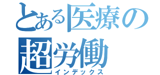 とある医療の超労働（インデックス）