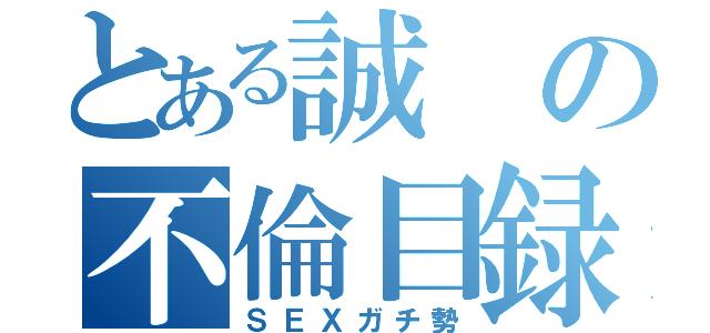 とある誠の不倫目録（ＳＥＸガチ勢）