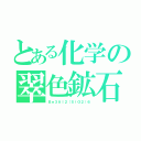 とある化学の翠色鉱石（Ｂｅ３Ａｌ２（ＳｉＯ２）６）