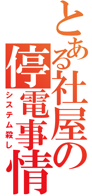 とある社屋の停電事情（システム殺し）