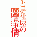 とある社屋の停電事情（システム殺し）