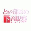 とある部長の下着観察（関駿希）