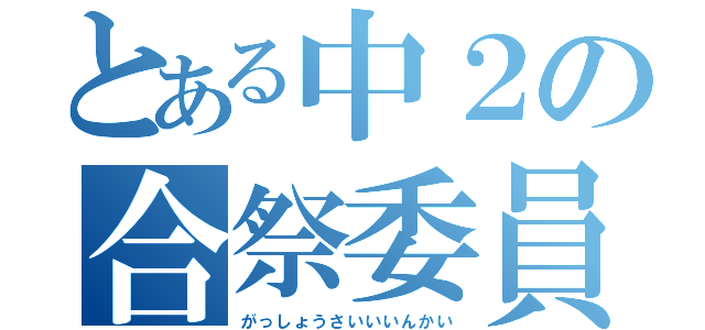 とある中２の合祭委員（がっしょうさいいいんかい）