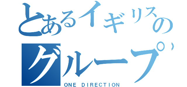 とあるイギリスのグループ（ＯＮＥ　ＤＩＲＥＣＴＩＯＮ）