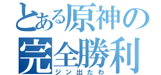 とある原神の完全勝利（ジン出たわ）