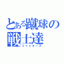 とある蹴球の戦士達（ファイターズ）