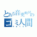 とある音更町民のゴミ人間（やまぐち）