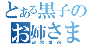 とある黒子のお姉さま（超電磁砲）