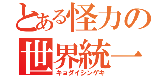 とある怪力の世界統一（キョダイシンゲキ）