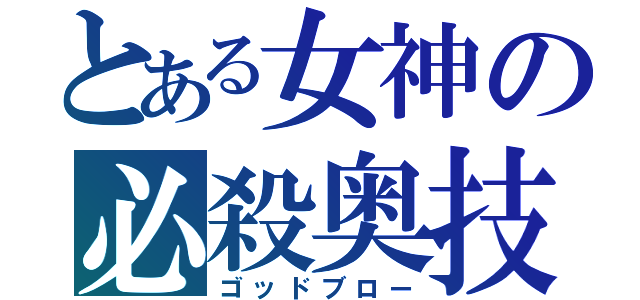 とある女神の必殺奥技（ゴッドブロー）