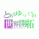 とあるゆっくりの世界開拓（マインクラフト）