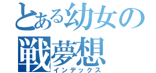 とある幼女の戦夢想（インデックス）