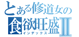 とある修道女の食欲旺盛Ⅱ（インデックス）